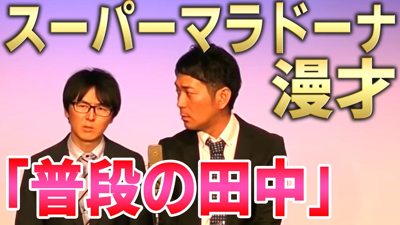 【スーパーマラドーナ　漫才】普段の田中