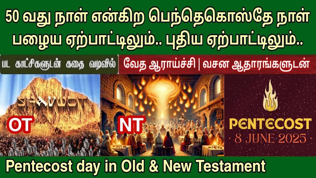 பெந்தெகொஸ்தே நாள் | Pentecost day in bible‌ | what is shavuot | பெந்தெகோஸ்தே பண்டிகை
