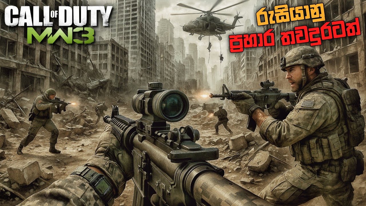 විරාමයකින් පසුව මැකරෝව් මෙහෙයුම|CALL OF DUTY MODERN WARFARE 3 CAMPAIGN|SINHALA GAMEPLAY PART 1