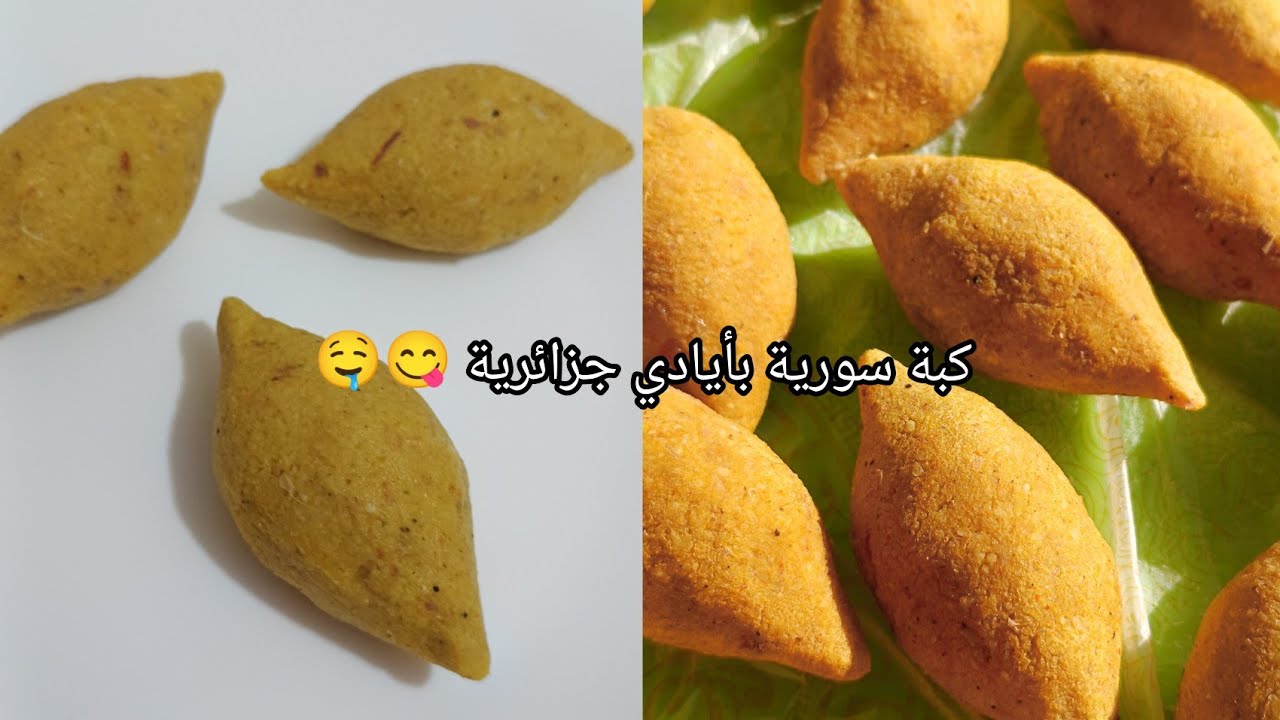 أسهل وصفة ل كبة السورية راح تعشقو طعمتها😋🤤 #وصفات_رمضانية