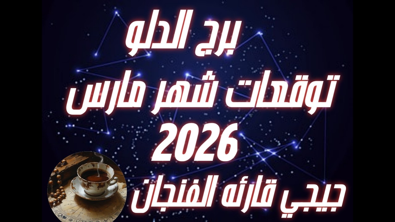 برج الدلو ♒ توقعات شهر مارس 2026💐✨