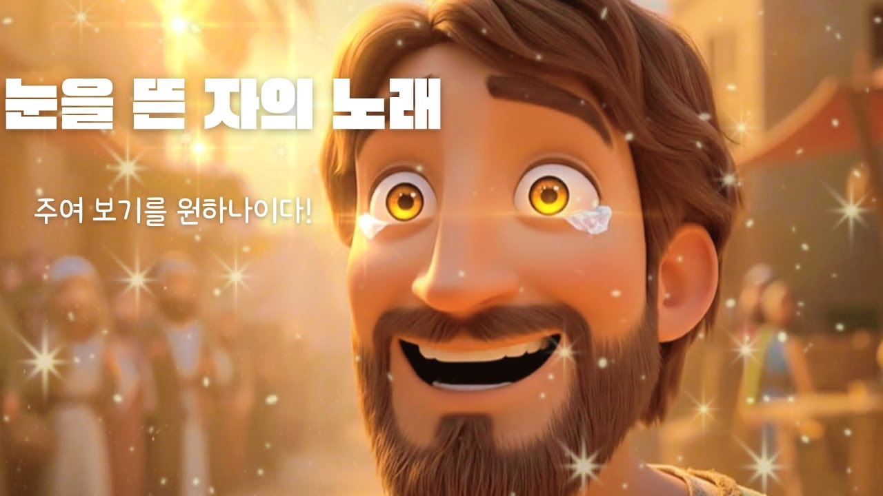 [말씀묵상찬양]눈을 뜬 자의 노래 (The Song of the One who Opened His Eyes) - 바디매오의 고백#LifeWaterStudio #바디매오 