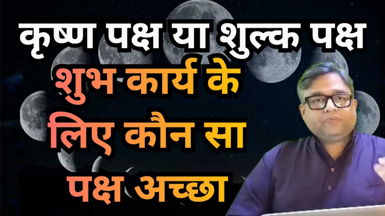कृष्णपक्ष या शुक्लपक्ष | कौन सा पक्ष श्रेष्ठ | कौन सा शुभ | krishna paksh or Shukla paksh
