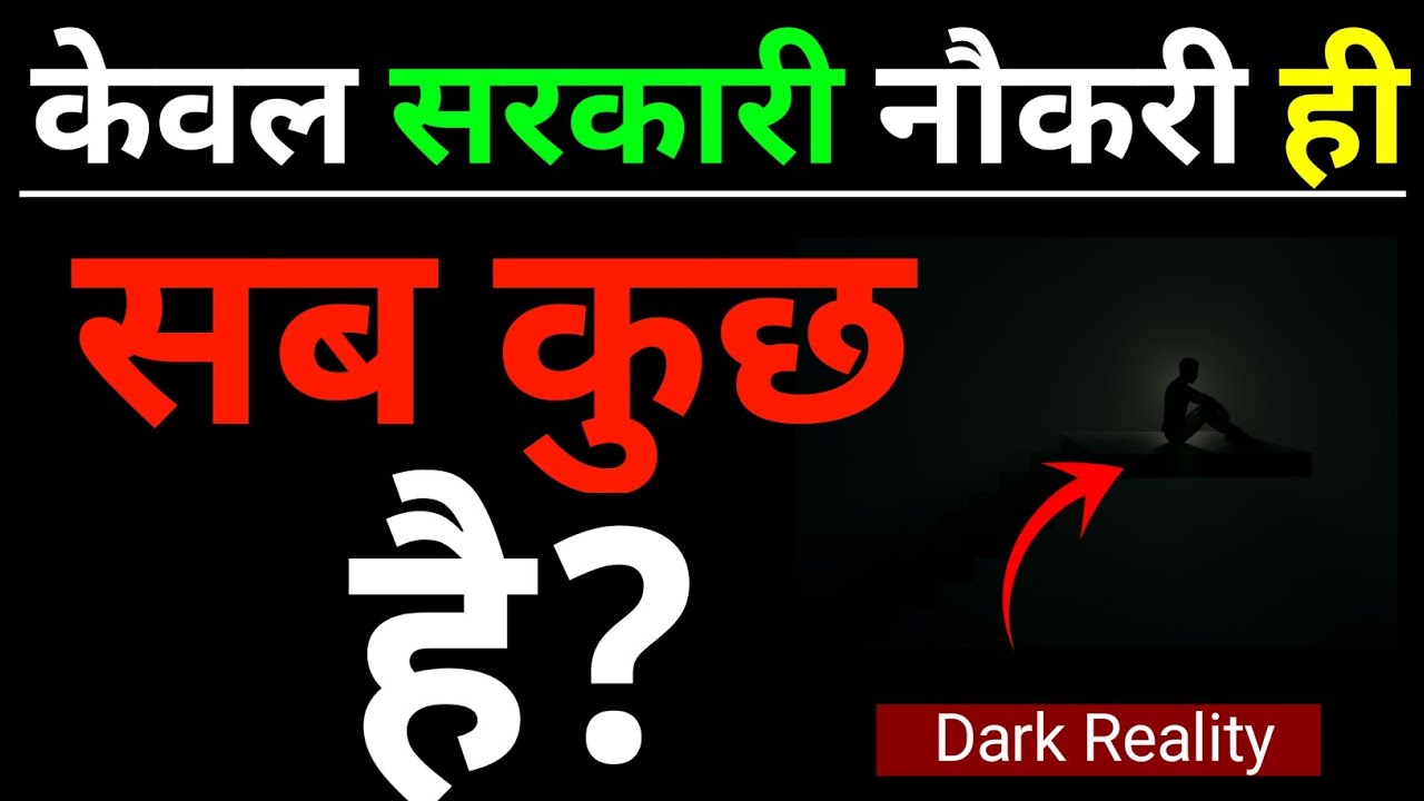 🔥क्या केवल सरकारी नौकरी ही सब कुछ है? सच्चाई जान लो | Govt Job Vs Reality | Study Motivation | Study