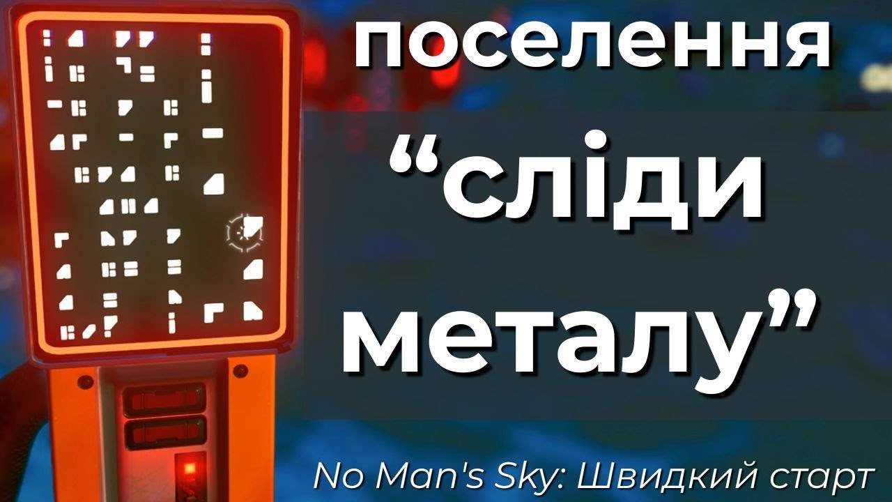 No Man's Sky: Поселення. Сліди металу - Швидкий старт