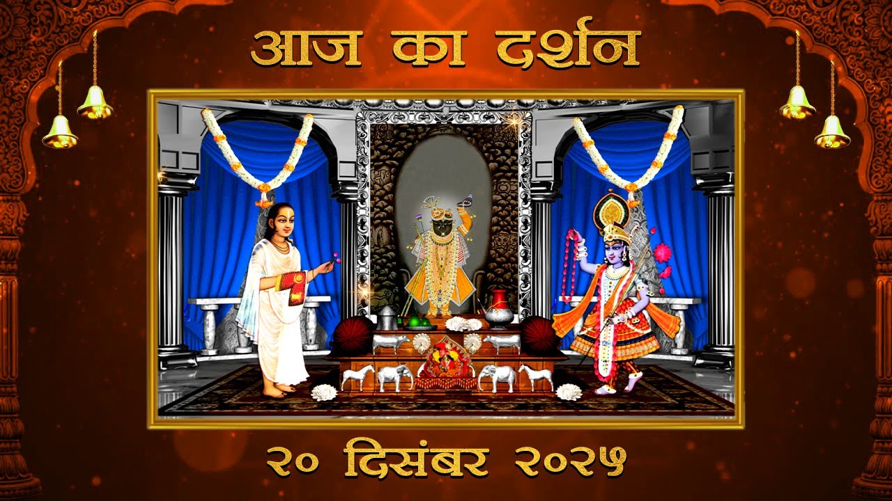 Aaj Ka Darshan Paush Krishna Amavasya 20 December 2025 Shrinathji ke Darshan.