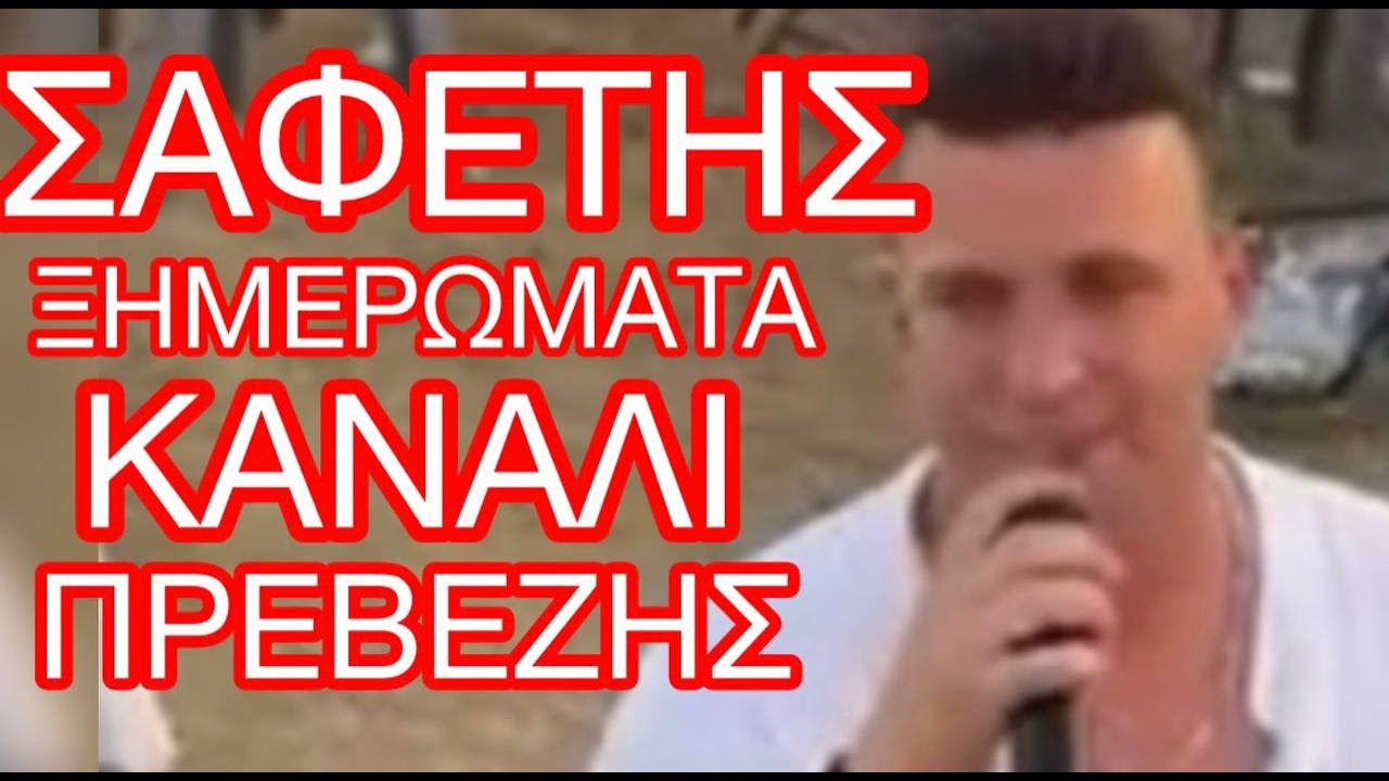 ΣΑΦΕΤΗΣ/ΠΛΑΚΙΑΣ/ΞΗΜΕΡΩΜΑΤΑ  ΣΤΟ ΚΑΝΑΛΙ ΠΡΕΒΕΖΗΣ /10/8/2024  ΑΠΑΙΧΤΟΣ Ο ΑΡΧΟΝΤΑΣ ΕΔΩΣΕ ΠΑΛΙ ΠΟΝΟ
