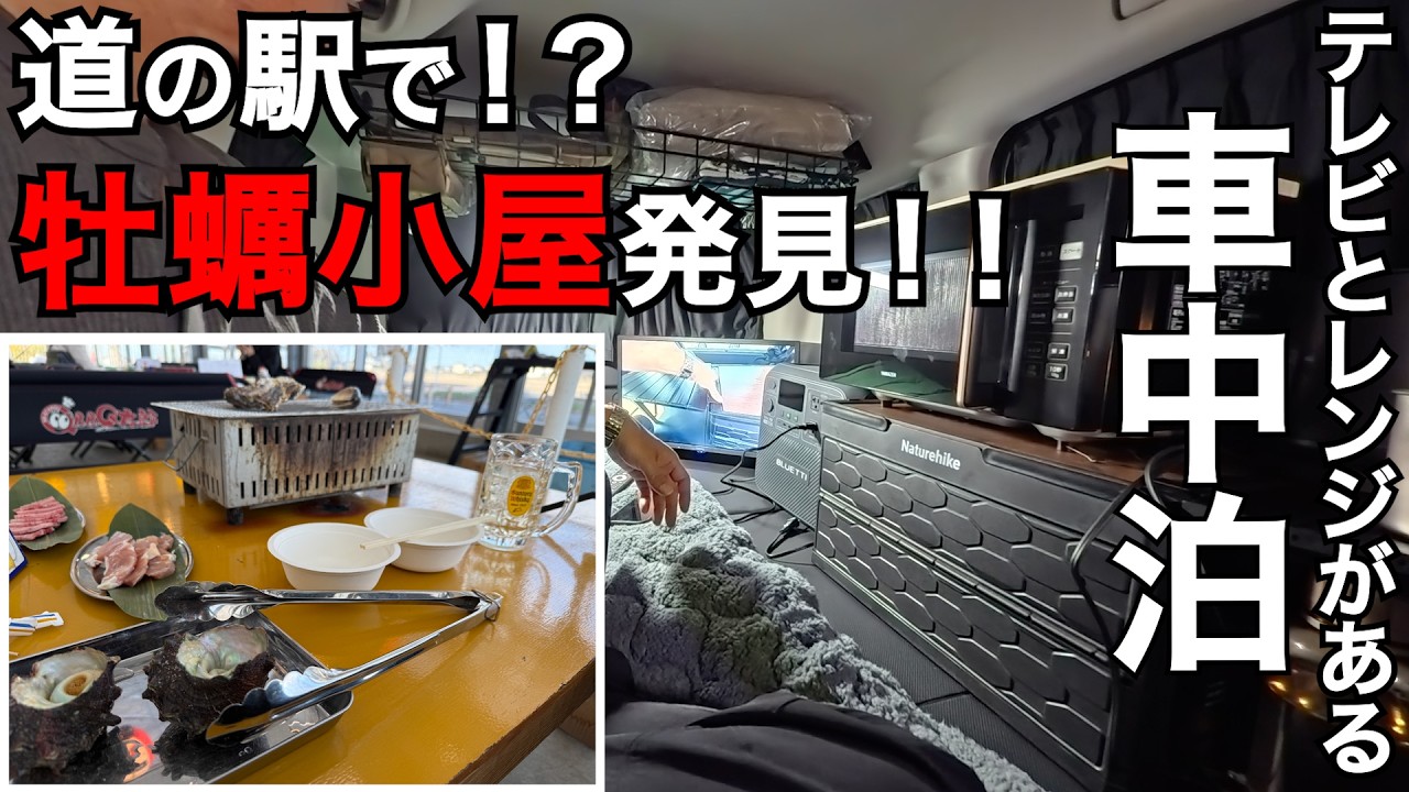 【車中泊】テレビとレンジがある車中泊 道の駅で！？牡蠣小屋発見！！