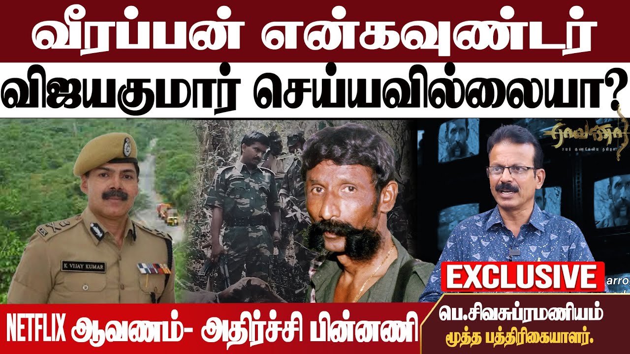 வீரப்பன் காட்டுக்குள் இவ்வளவும் நடந்ததா? | 63 பேரில் 62 போலி என்கவுண்டர் .ஒருவர் மட்டுமே உண்மை |