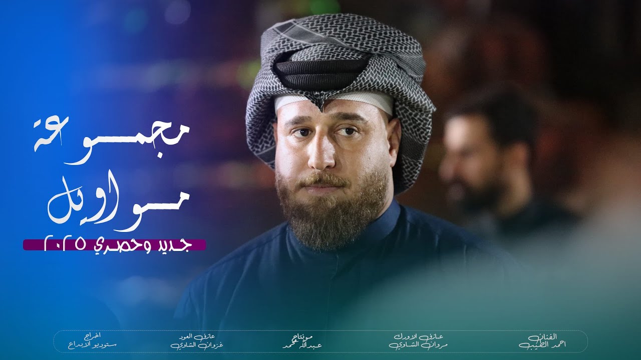 مجمــوعة مـواويل | الفـنان احمد الطيب | 2025 حصرياً [ Official Lyric Video ]