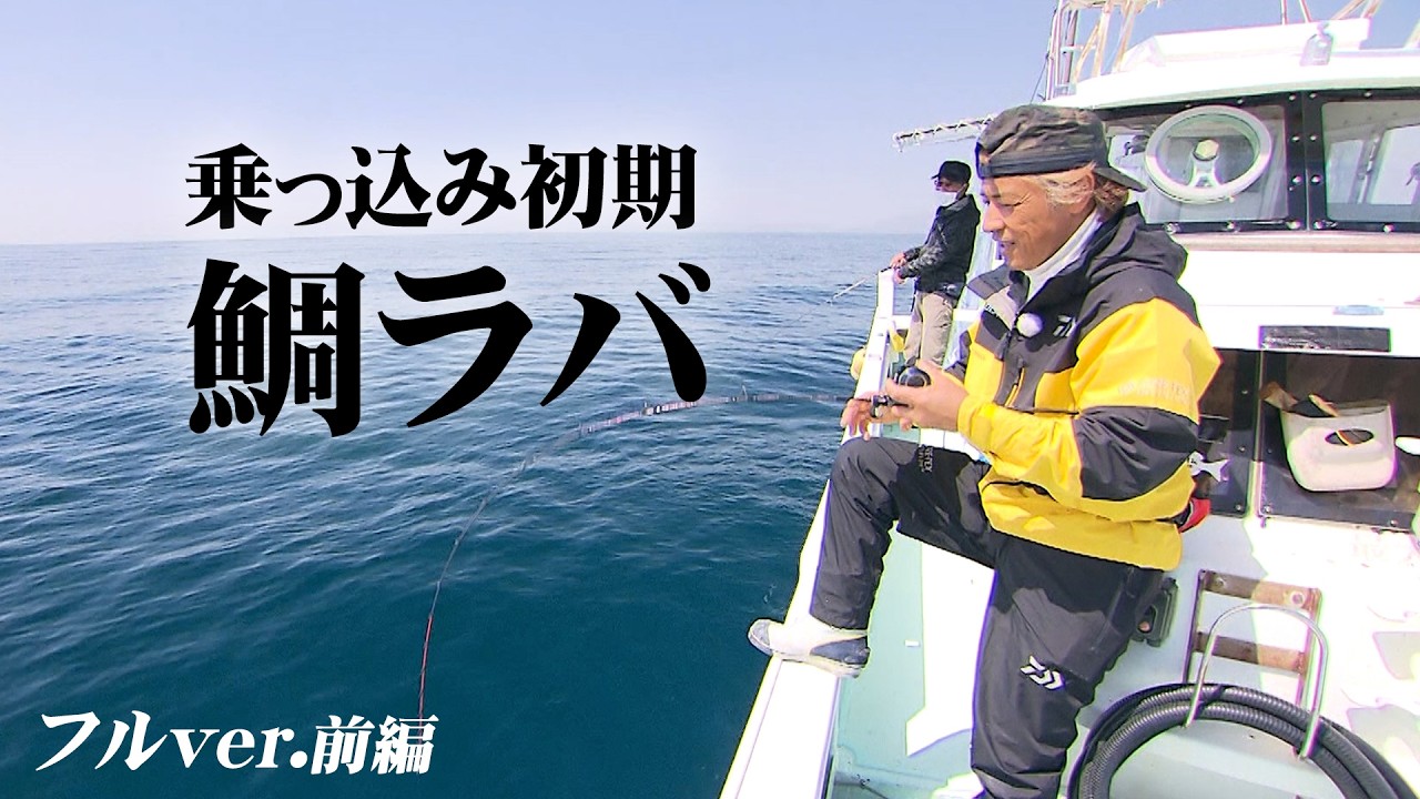 熊本県天草でノッコミ初期のマダイを狙う 1/2 『Dz SALT 2ND 8』＜フルver＞【釣りビジョン】