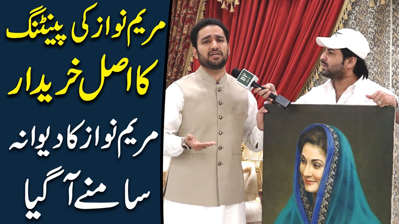 Maryam Nawaz ki painting ka asl khareedar, Maryam Nawaz ka deewana samnay agya