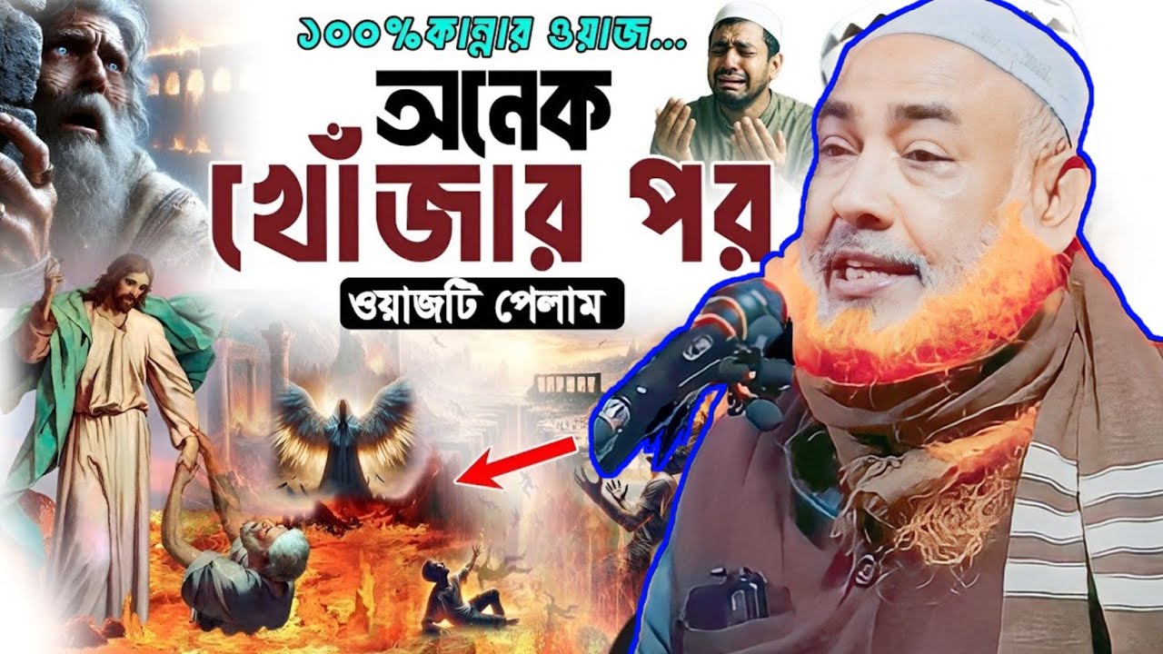 লক্ষবার খোঁজাখুঁজির পরে ওয়াজটি পেলাম আবু চতুর্বেদী সাহেব