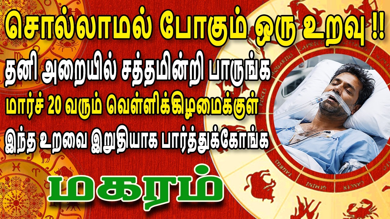 படைத்த பிரம்மனே வந்தாலும் இந்த கொடுமையை தடுக்க முடியா | Magaram Rasi | மகரம் ராசி