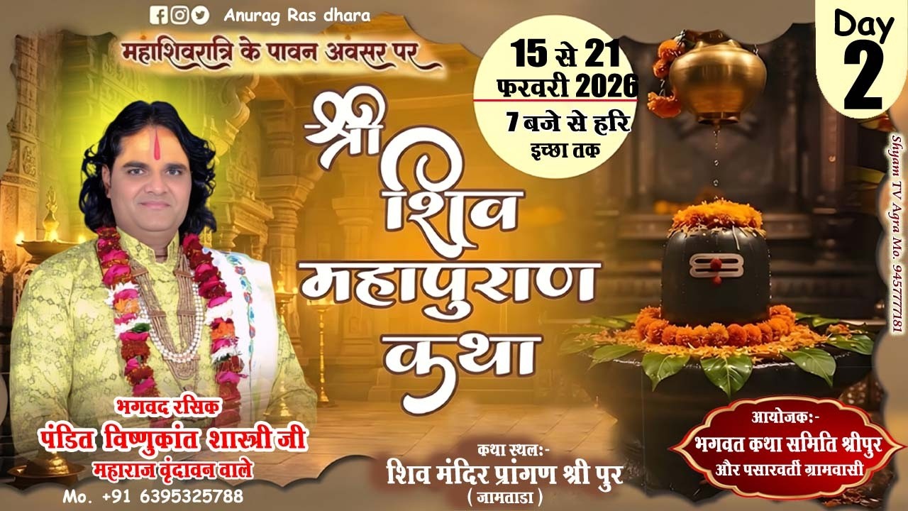 🅻🅸🆅🅴 🔴 𝗗𝗔𝗬 2 श्री शिव महापुराण कथा पूज्य श्री विष्णु कांत जी महाराज श्री पुर जामताड़ा  { झारखंड }