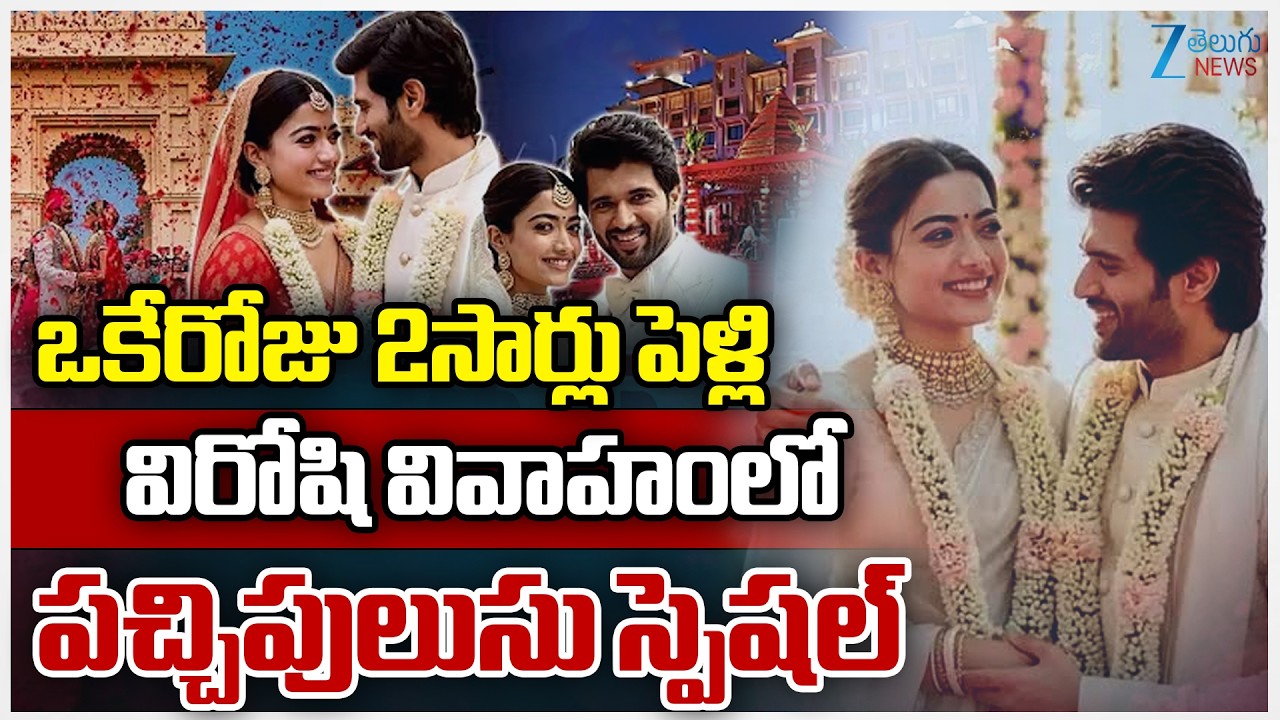 Vijay Devarakonda-Rashmika Mandanna Wedding at Udaipur | ZEE Telugu News