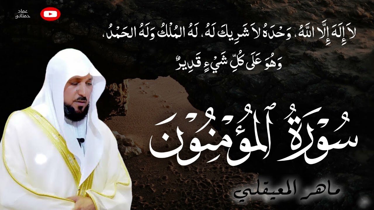 الشيخ ماهر المعيقلي - سورة المؤمنون (النسخة الأصلية) ( Surat Al-Mu_minun (Official Audio