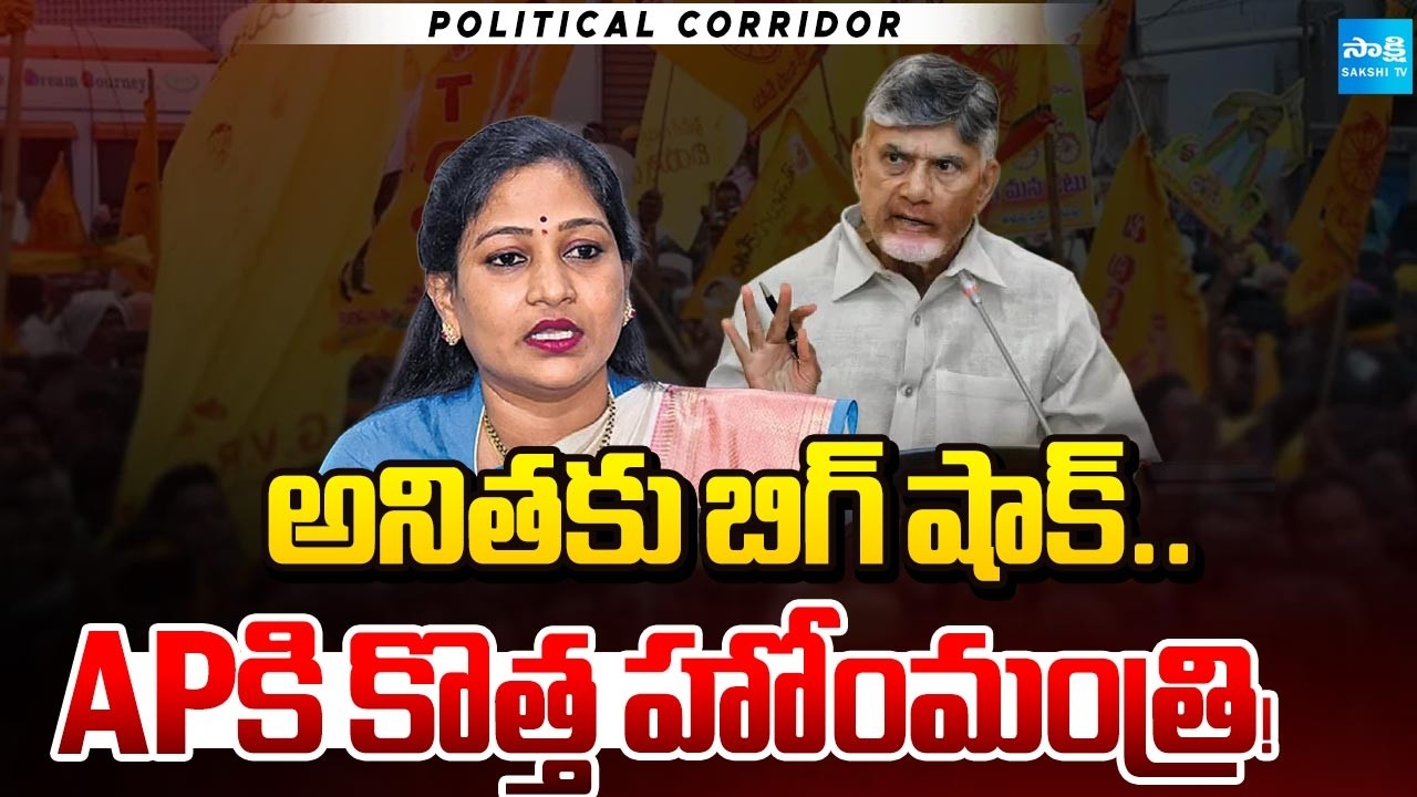 అనిత అంటే లెక్క లేదా! | Big Shock To Home Minister Vangalapudi Anitha | Political Corridor