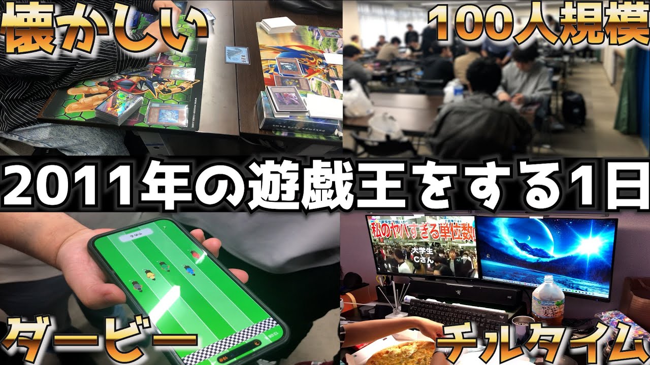 【男の青春】学生時代にやってた2011年の遊戯王で遊ぶ1日「思い出は胸の中」