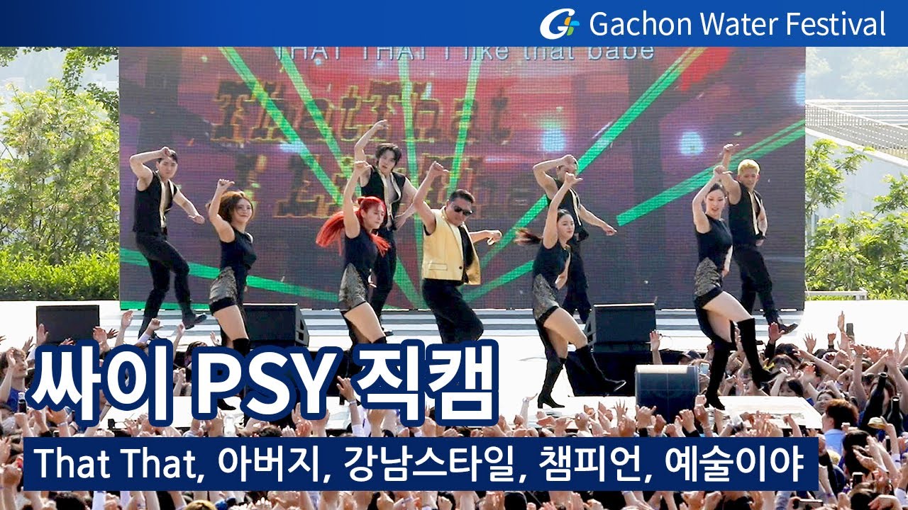 230510 싸이(PSY) - That That / 아버지 / 강남스타일 / 챔피언 / 예술이야 | 가천대 워터축제 직캠 Gachon university water festival