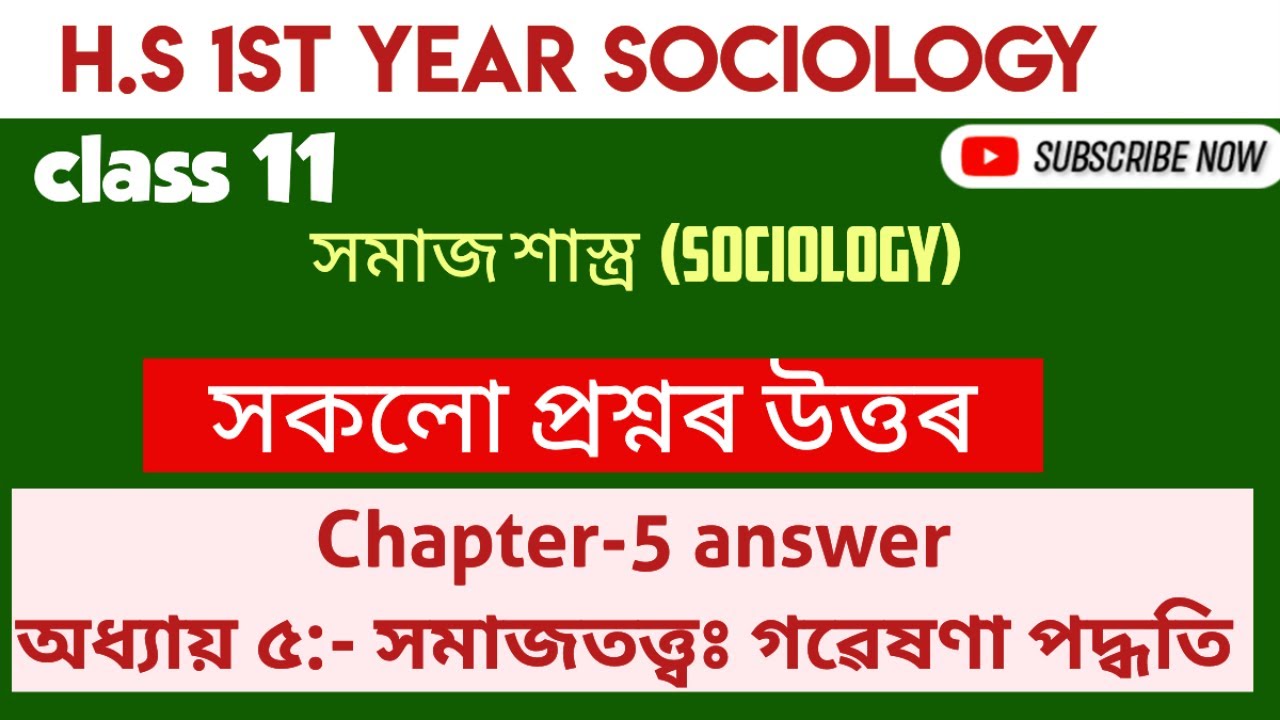 Class 11 Sociology  Chapter:5 সমাজতত্ত্বঃ গৱেষণা পদ্ধতি।।long question answer Assamese medium।
