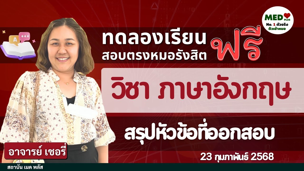 ติวฟรี - ภาษาอังกฤษ - สรุปหัวข้อออกสอบ - 23 Feb 2025 - สอบตรงเข้า แพทย์ทันตะเภสัช รังสิต BY MED Plus