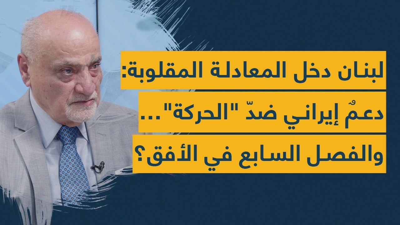 لبنان دخل المعادلة المقلوبة: دعمٌ إيراني ضدّ 