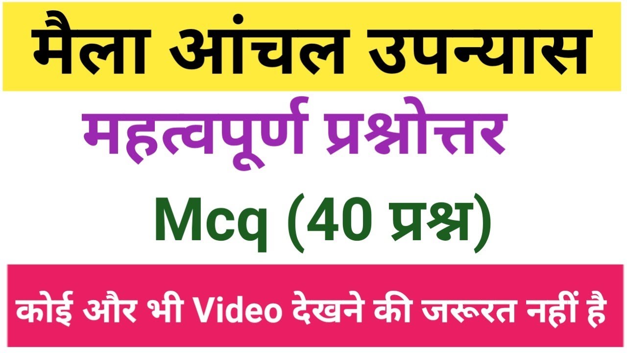 मैला आंचल उपन्यास से संबंधित प्रश्न।maila anchal upanyas se sambandhit prashn