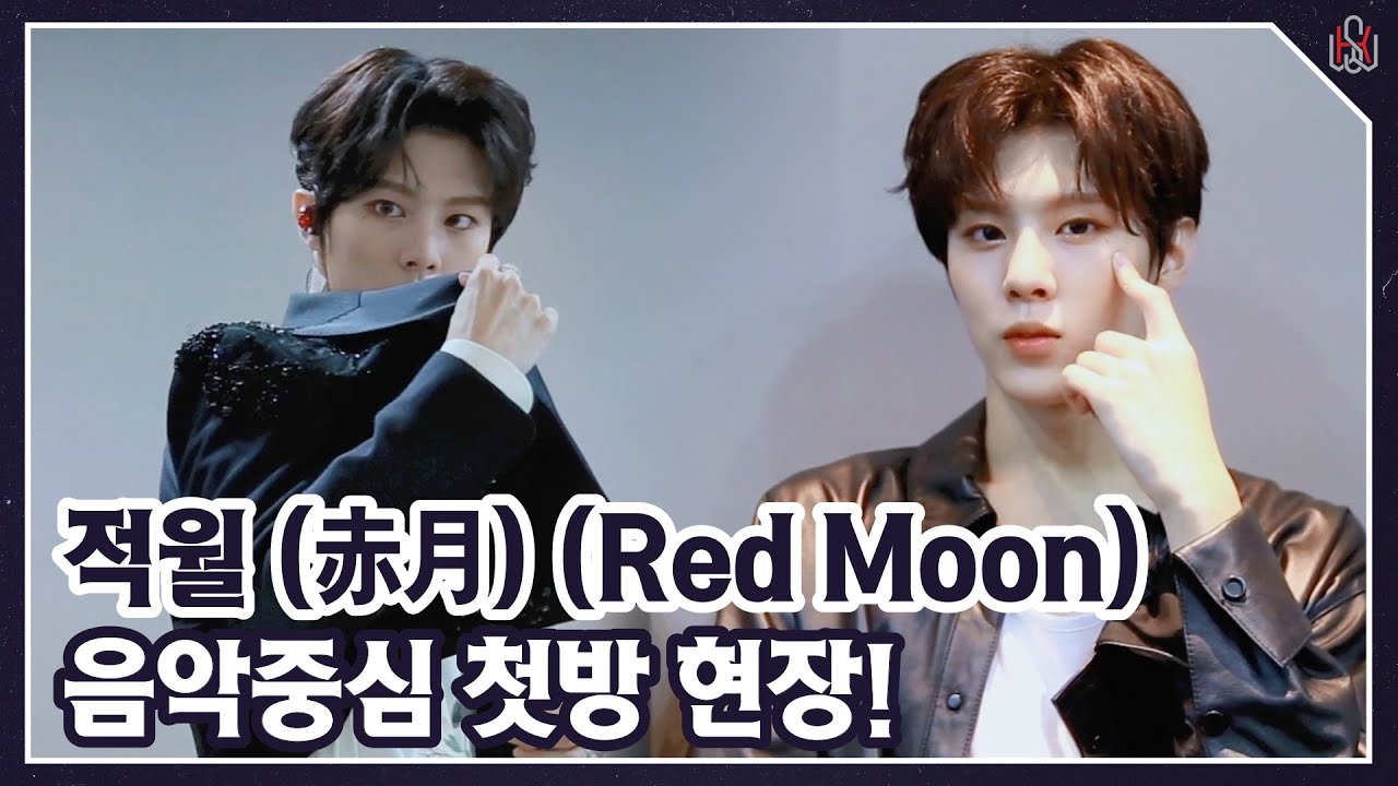 [WWW:] 음악중심에 뜬 김우석! '적월 (赤月) (Red Moon)' 첫방 비하인드