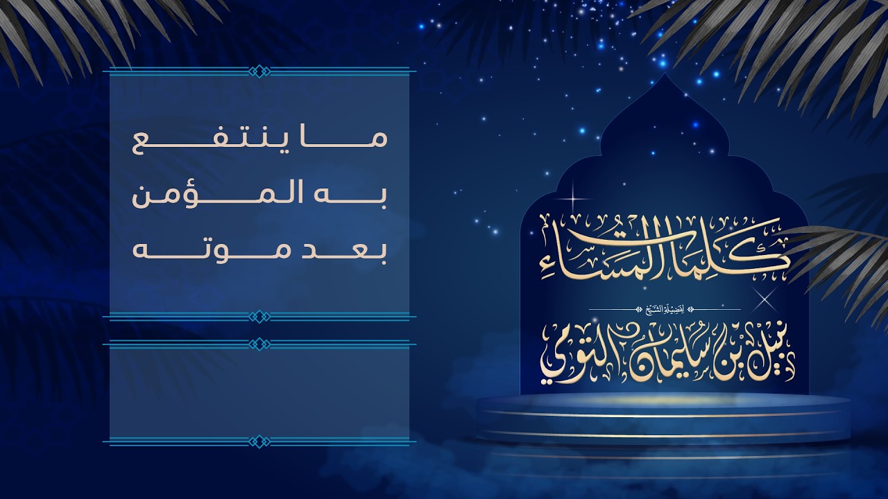 17 | ما ينتفع به المؤمن بعد موته
