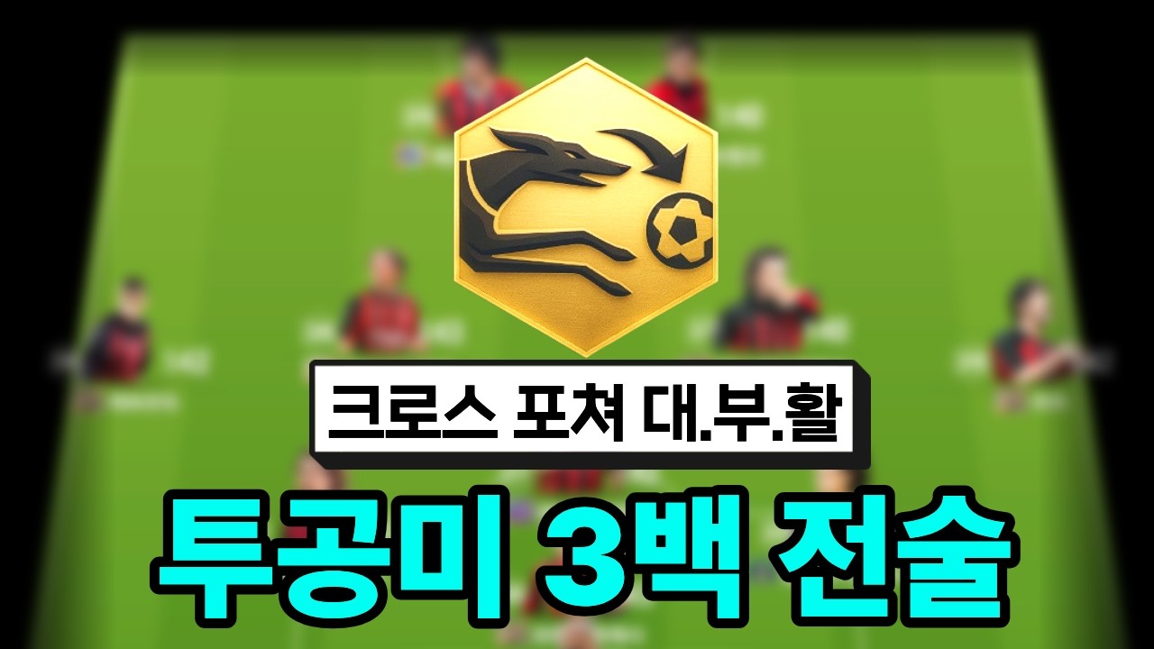 [FC온라인] 크로스만 올리면 끝! 3백 투공미 헤딩 원툴 전술 ⚽🔥