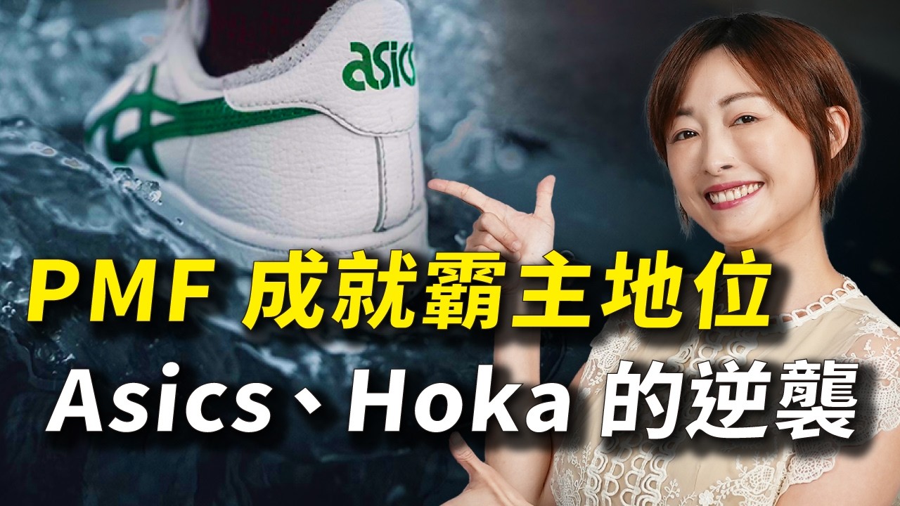 Nike 不再是消費者首選！ 4 大致命錯誤讓 Asics 和 Hoka 逆襲成功，PMF 成就霸主地位！｜#跨境鐵三角 EP53｜#賣億不賣聲