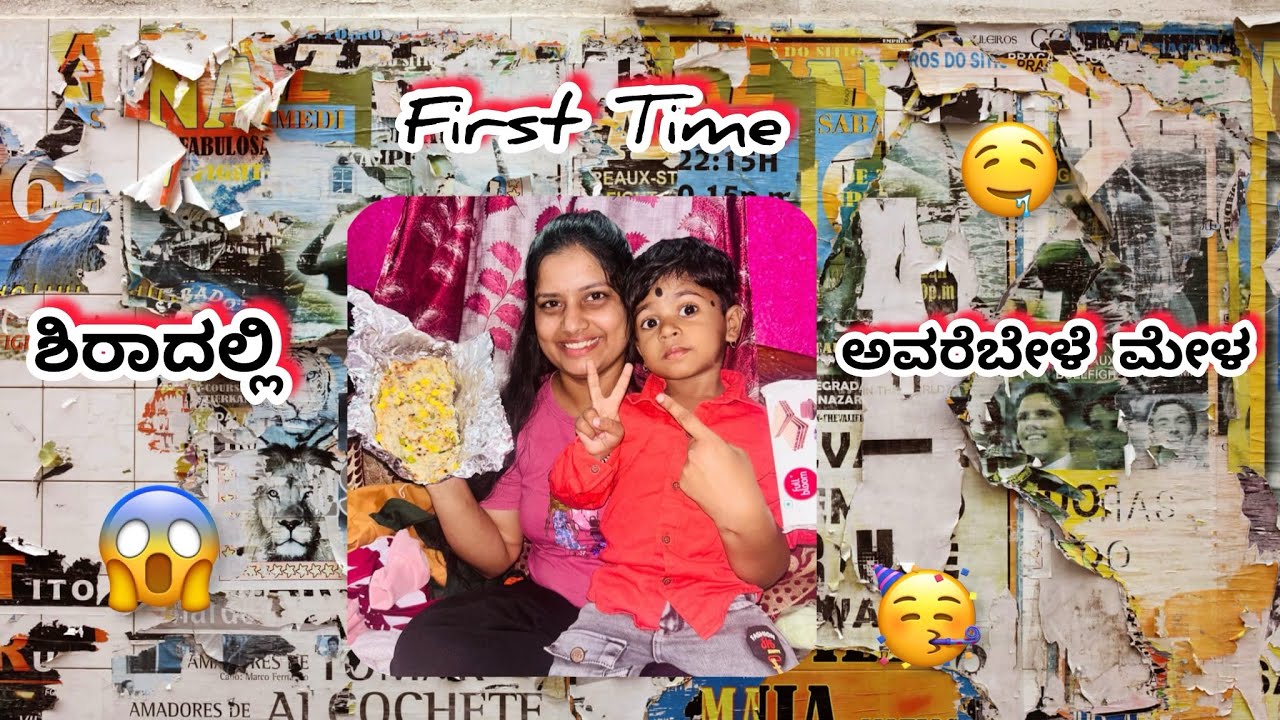 ಶಿರಾದಲ್ಲಿ First Time ಅವರೆಬೇಳೆ ಮೇಳ. #suchithrashivanna #youtubeshorts #viral #youtubevideos #viral 