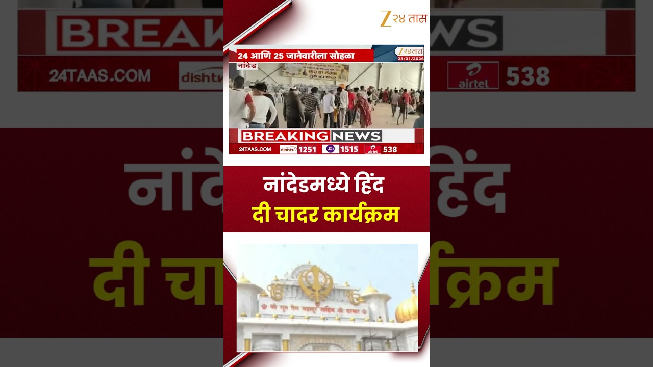 Nanded Hind Di Chadar Function Update | नांदेडमध्ये हिंद दी चादर कार्यक्रम | Zee24Taas