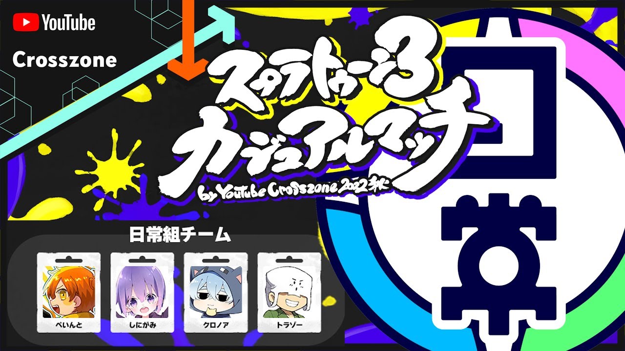 【日常組】日常組の絆で!!何とか!!勝ちたい…!!!!【スプラトゥーン3カジュアルマッチ by YouTube Crosszone 2022秋】