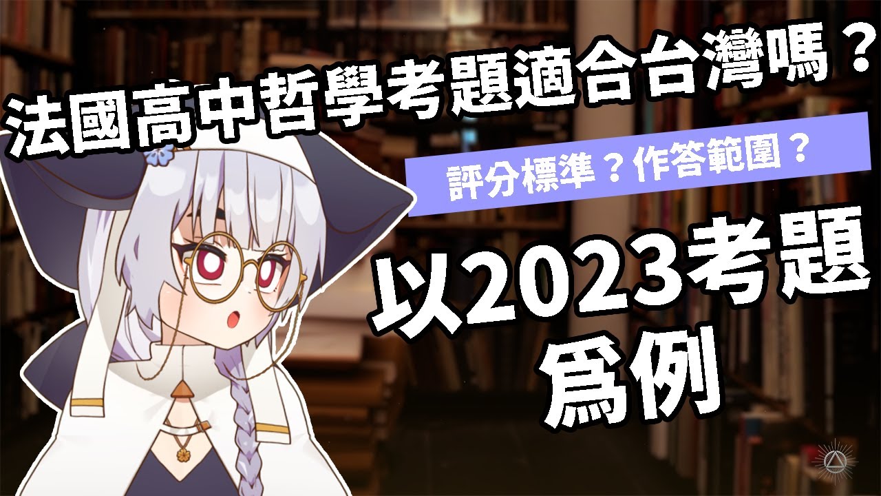 法國高中哲學試題適合台灣嗎？以2023考題為例