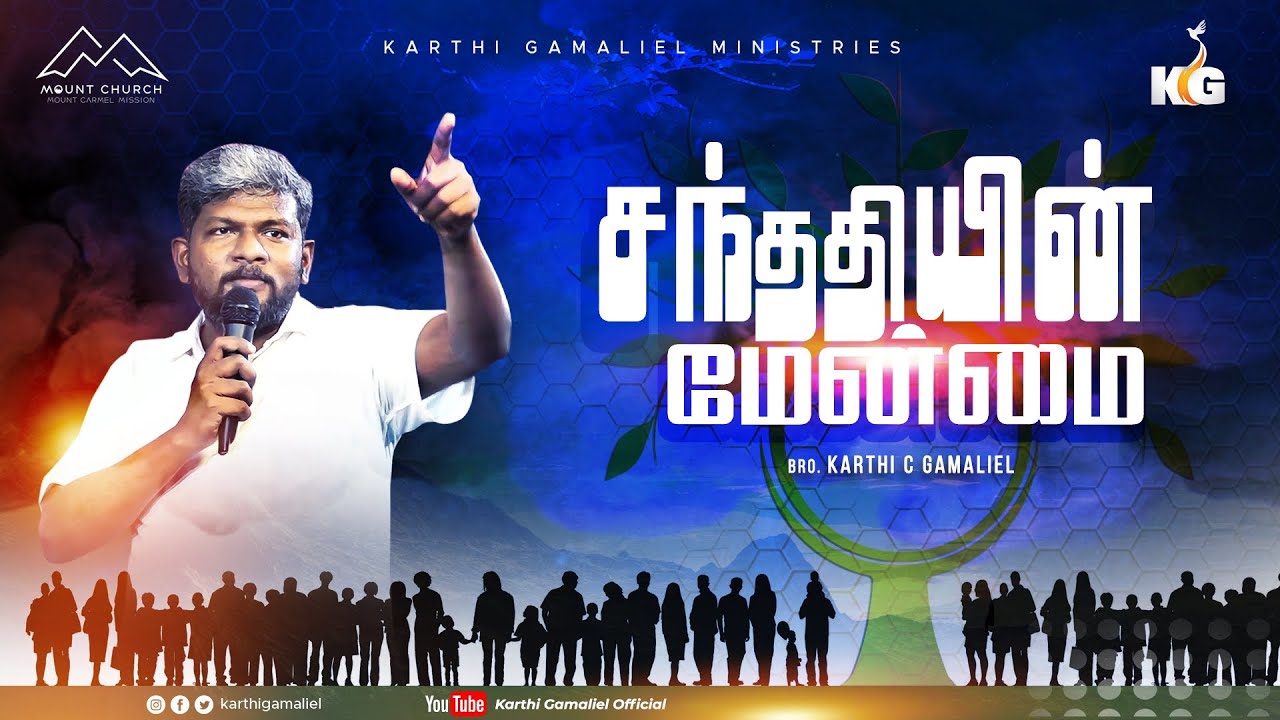 சந்ததியின்  மேன்மை || Bro. Karthi C Gamaliel