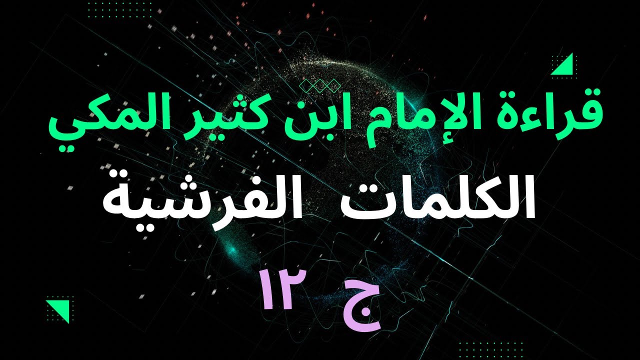 ١٢- الجزء الثاني عشر والكلمات الفرشية بقراءة الامام ابن كثير المكي من طريق الشاطبية