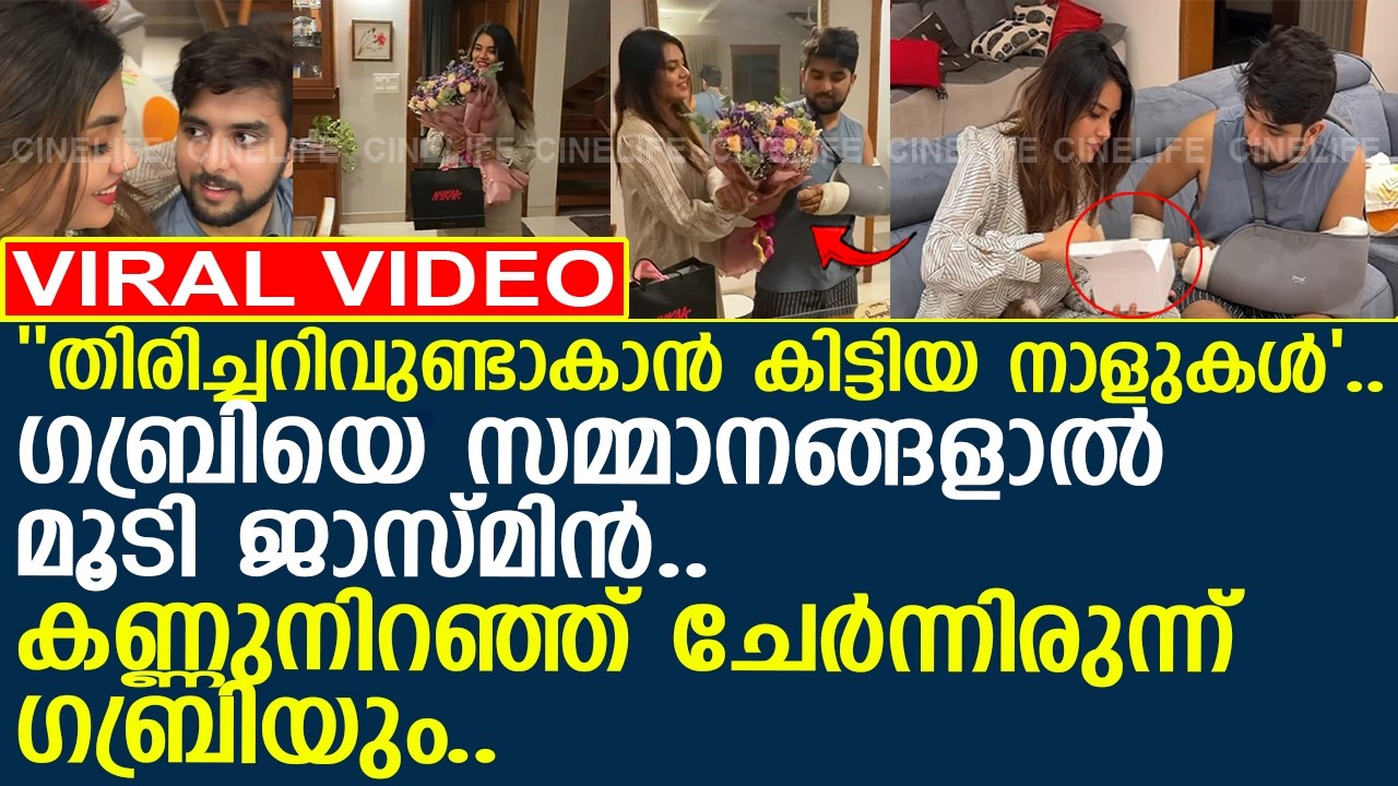''തിരിച്ചറിവിന്റെ നാളുകള്‍'.. ഗബ്രിയെ സമ്മാനങ്ങളാല്‍ മൂടി ജാസ്മിന്‍.. ചേര്‍ന്നിരുന്ന് ഗബ്രിയും..!!