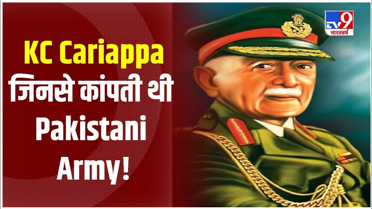 आखिर कौन थे फील्ड मार्शल KC Cariappa ?  जिनकी इज्जत पाकिस्तानी आर्मी भी करती थी | India | Pakistan