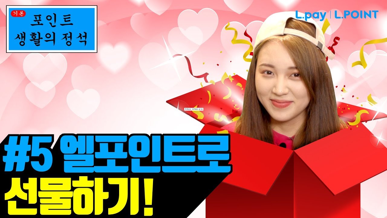 5강. 엘포인트 선물하는 방법 알랴줌 ! BJ츄더 직접 해봄