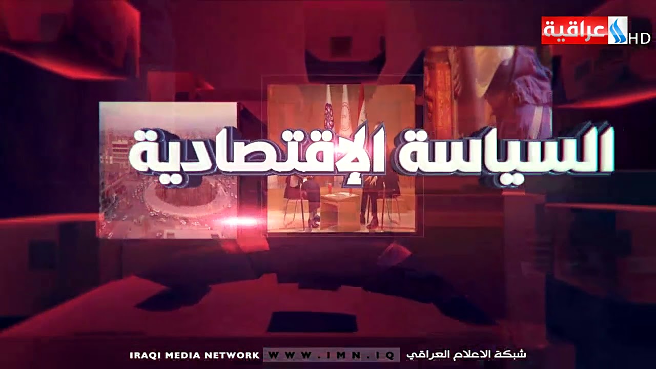 السياسة الاقتصادية /تقديم صادق الشمري / المصارف الخاصة في العراق : انجازات وتحديات