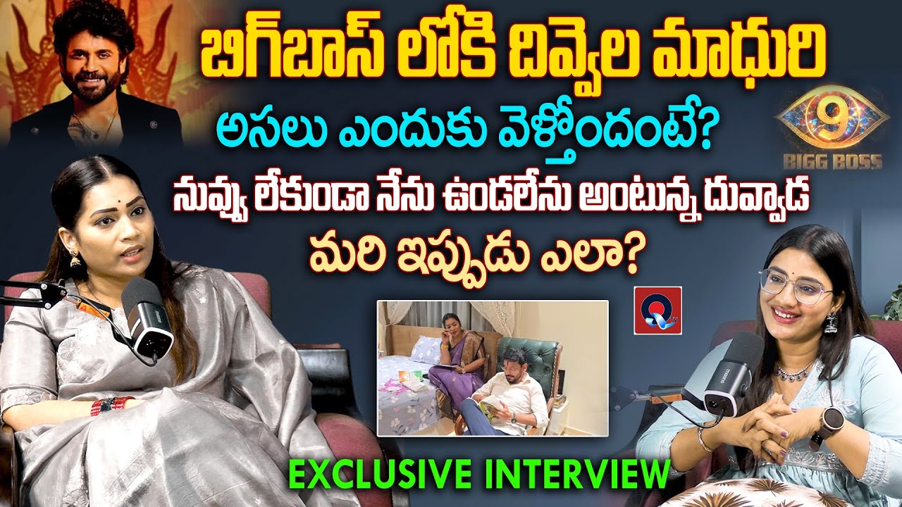 బిగ్ బాస్ లోకి దివ్వెల  మాధురి అసలు ఎందుకు వెళ్తోందంటే | Divvala Madhuri Bigg Boss 9 Wild Card Entry