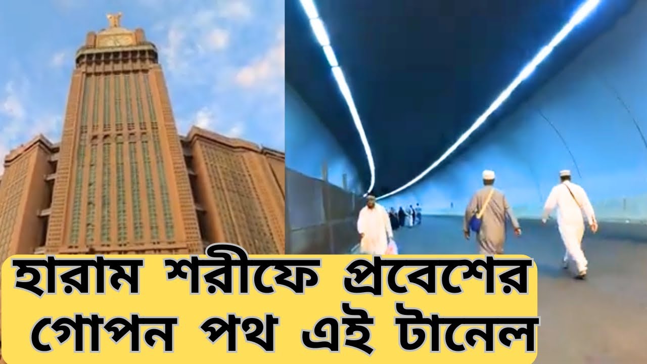 Hijra Road Tunnel To Haram Shareef হারাম শরীফে জামাত ধরতে ব্যবহার করুন এই পথ Tunnel to MakkaHaram