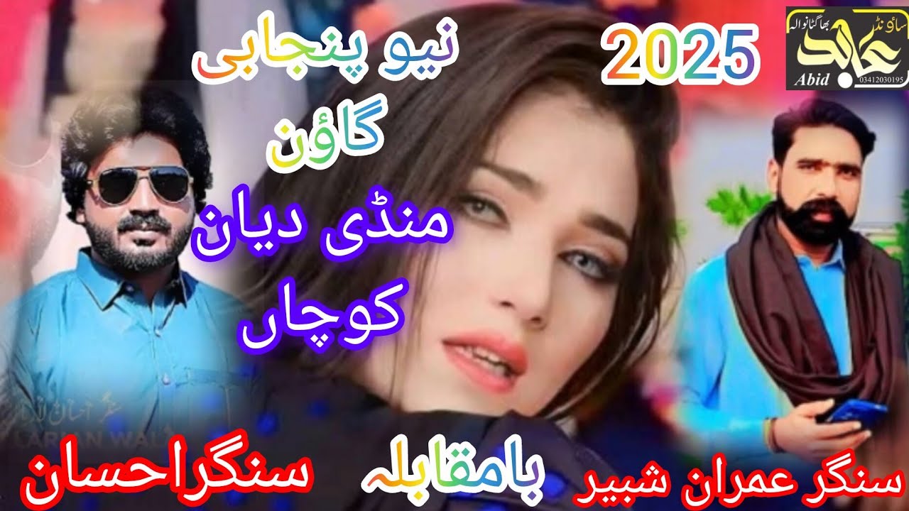Latest ppunjab goun by singer imran shbeer and singer ahsan laryiawala#punjabi #song #