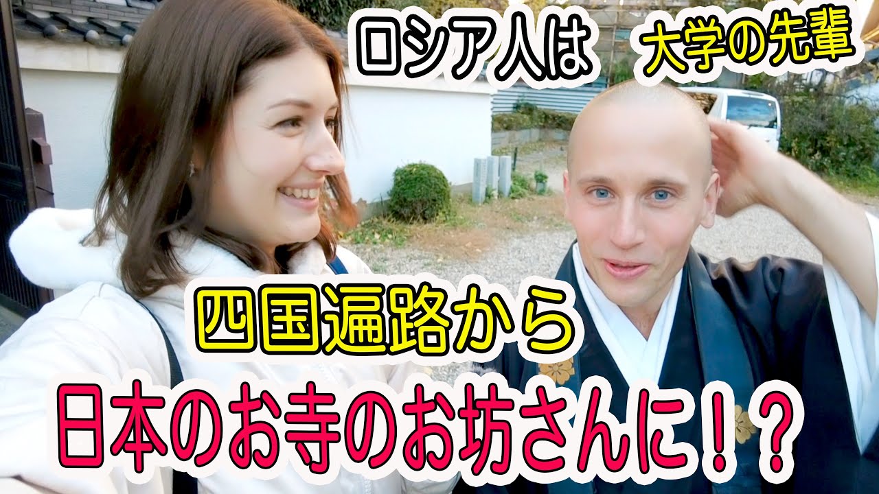 大阪の如願寺の副住職として勤めているロシア人にインタビュー！仏教への興味はどこから？なぜお坊さんに？