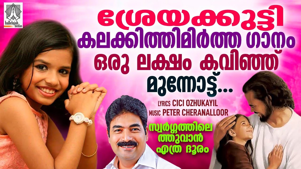 Swargathil Ethuvaan | Shreya Jayadeep | Peter Cheranelloor | 2016