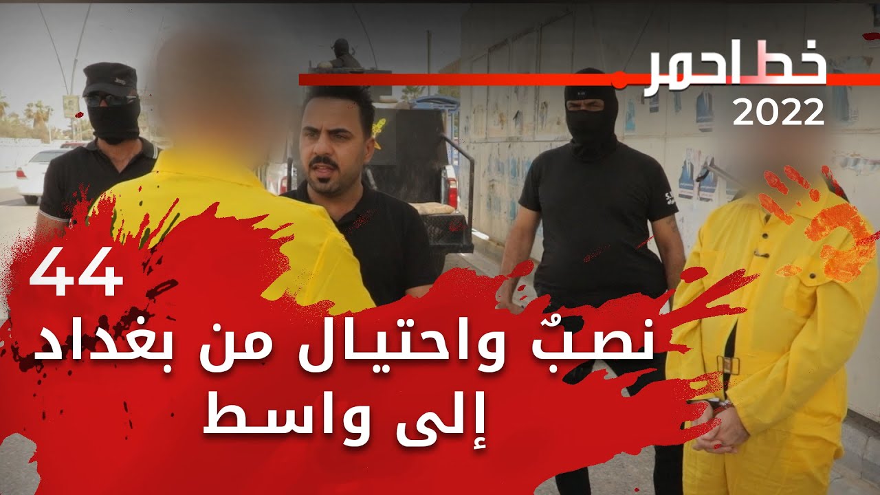 نصبٌ واحتيال من بغداد إلى واسط - خط احمر ٢٠٢٢ - الحلقة ٤٤