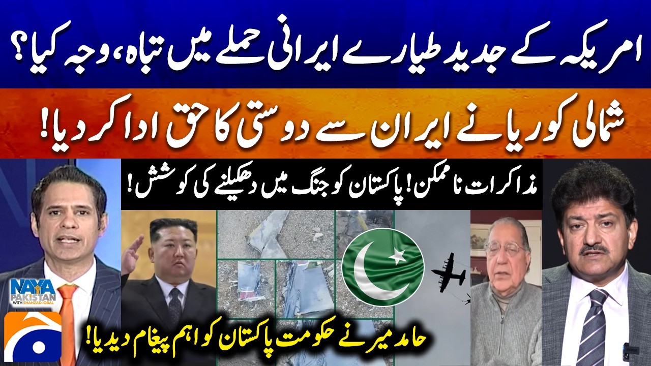 Modern US aircraft Destroyed in Iranian Attack! - Danger for Pakistan? Hamid Mir Analysis - Geo News