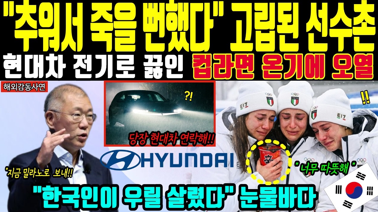 [해외감동사연] 올림픽 선수촌이 폭설로 정전되자! 현대차 전기로 끓인 믹스커피와 신라면에 유럽 전율하며 오열한 이유